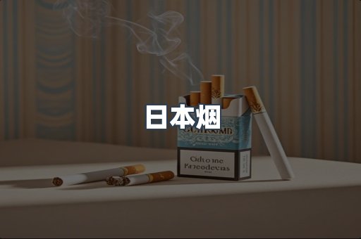 日本香烟系列